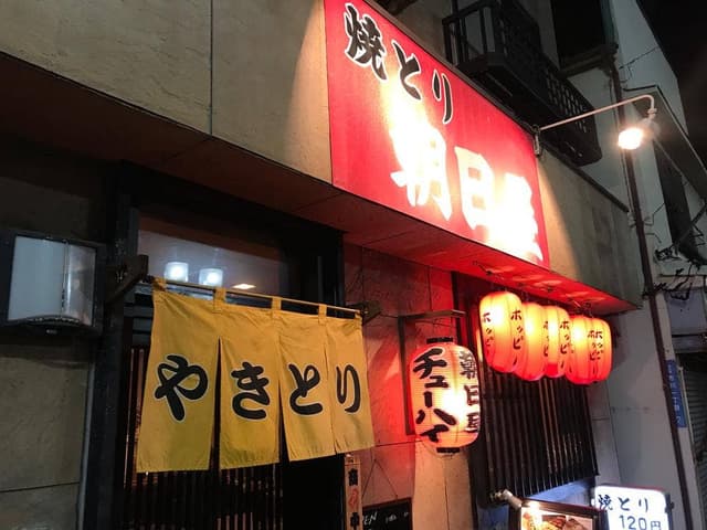 焼とり朝日屋 - サブ画像1