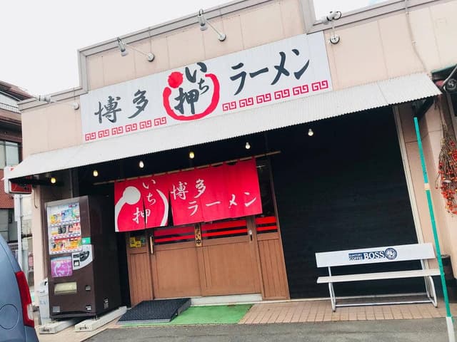 ラーメン一押し - サブ画像1