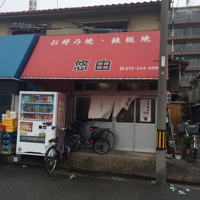 お好み焼・鉄板焼 悠由 - サブ画像2