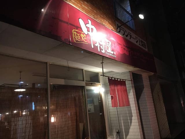 麺処 中村屋 - サブ画像3