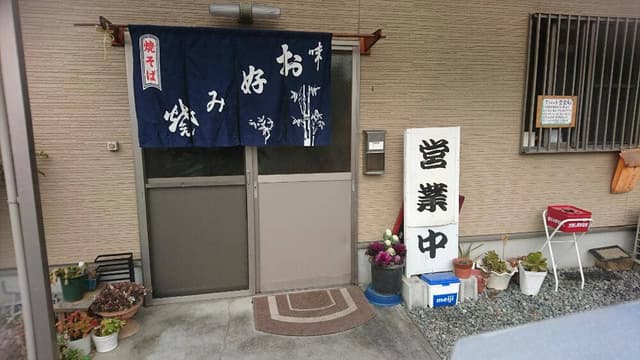 お好み焼 ふじわら - サブ画像2