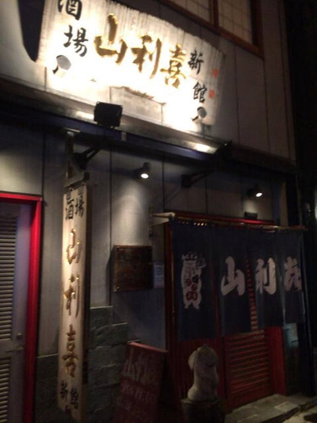 山利喜 新館 - サブ画像2