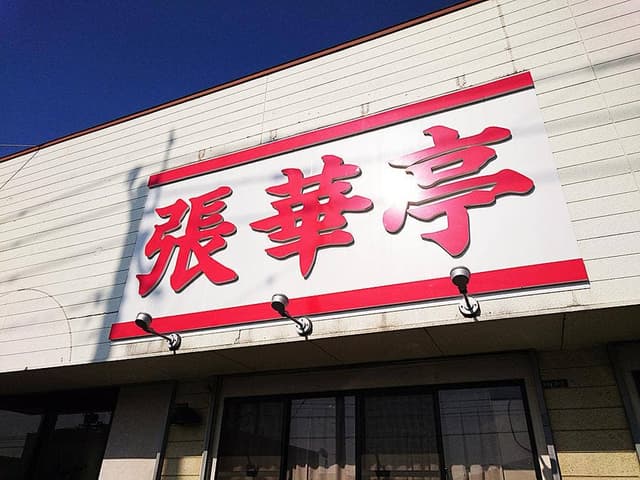 張華亭 - サブ画像3