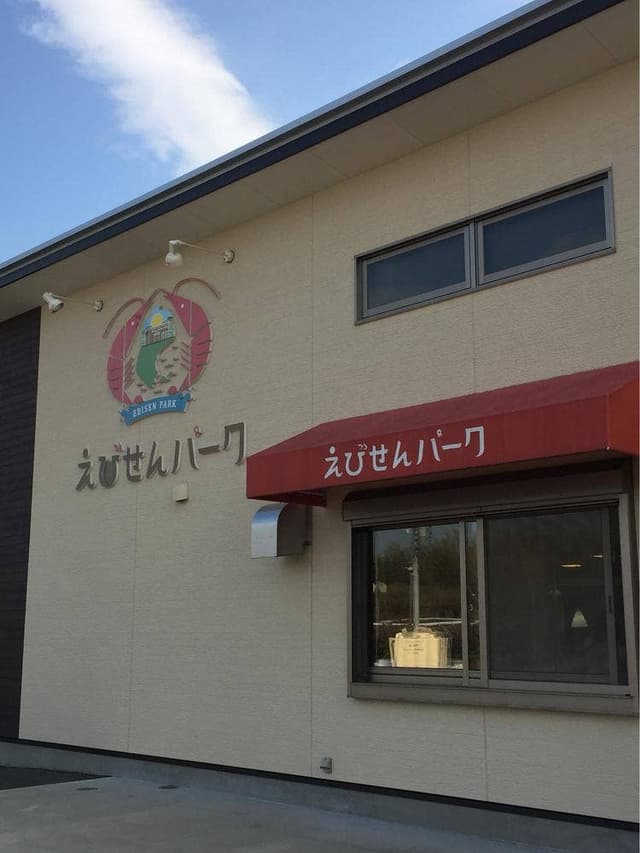 えびせんパーク 本店 - サブ画像3