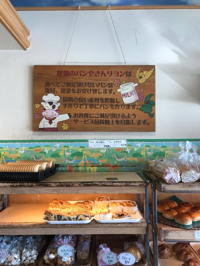 牧場のパン屋さんリヨン - サブ画像2