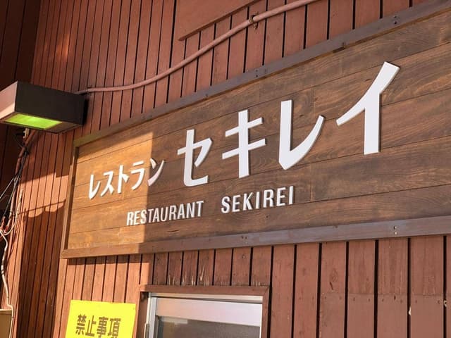ゲレンデレストラン セキレイ 八幡平リゾートパノラマスキー場 - サブ画像1