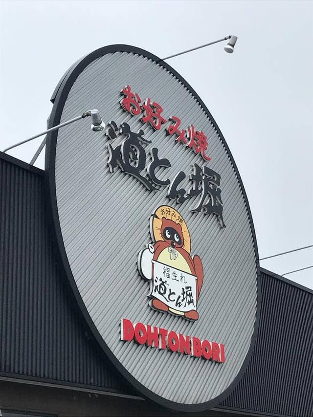 道とん堀 敦賀店 - サブ画像1