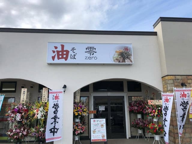 油そば 零 - サブ画像1
