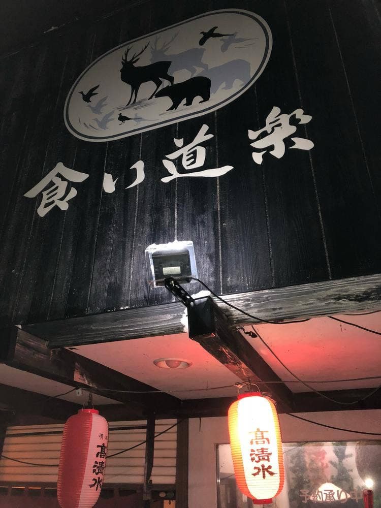 食い道楽