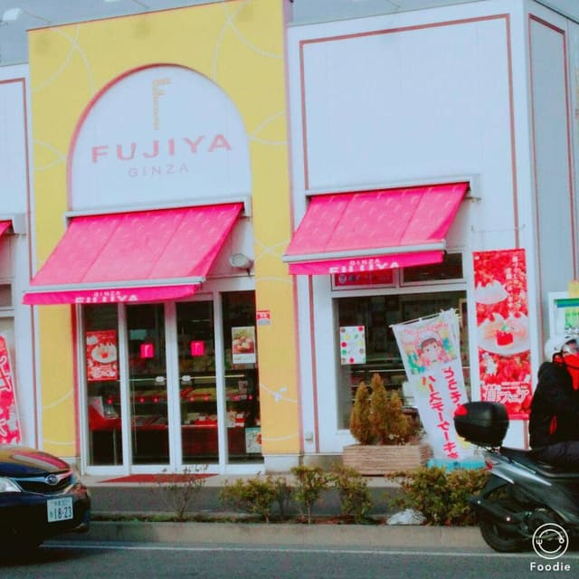 不二家 町田木曽店 - サブ画像2