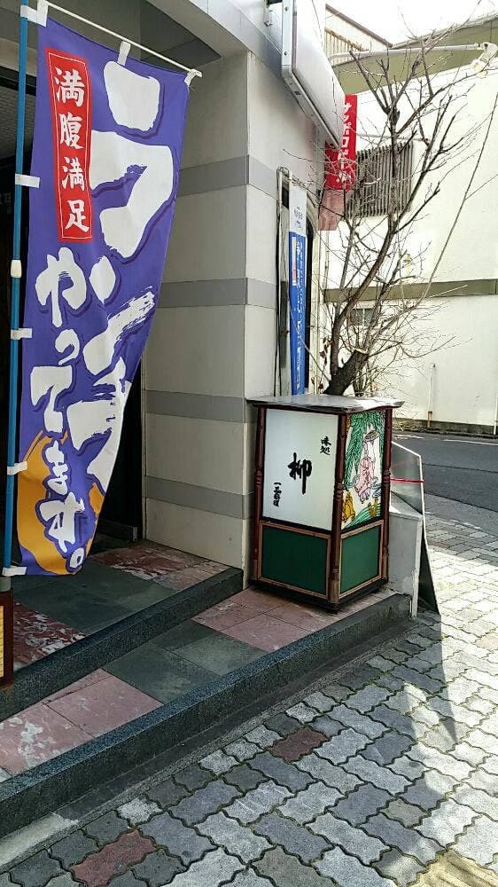 味処 柳 - サブ画像3