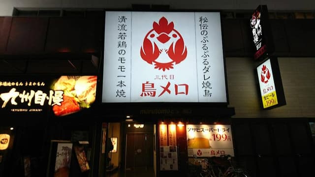 三代目 鳥メロ 沼津南口店 - サブ画像3
