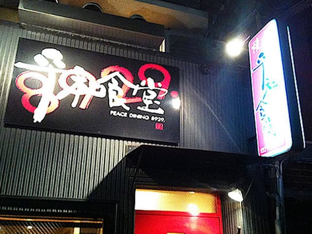 平和食堂 - サブ画像1