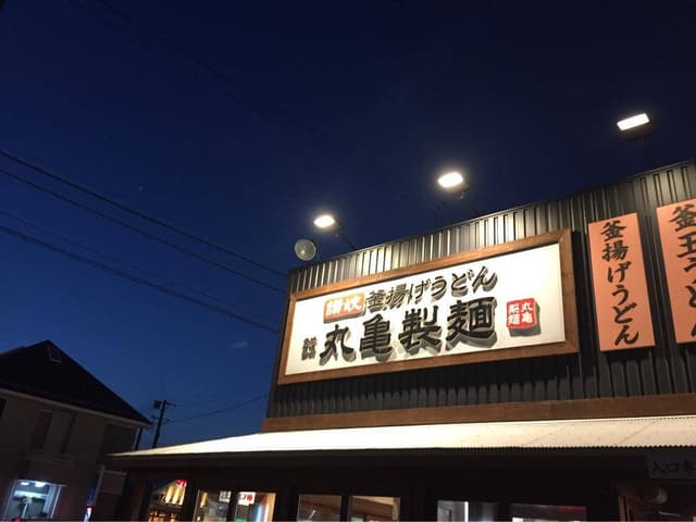 丸亀製麺 掛川店 - サブ画像2