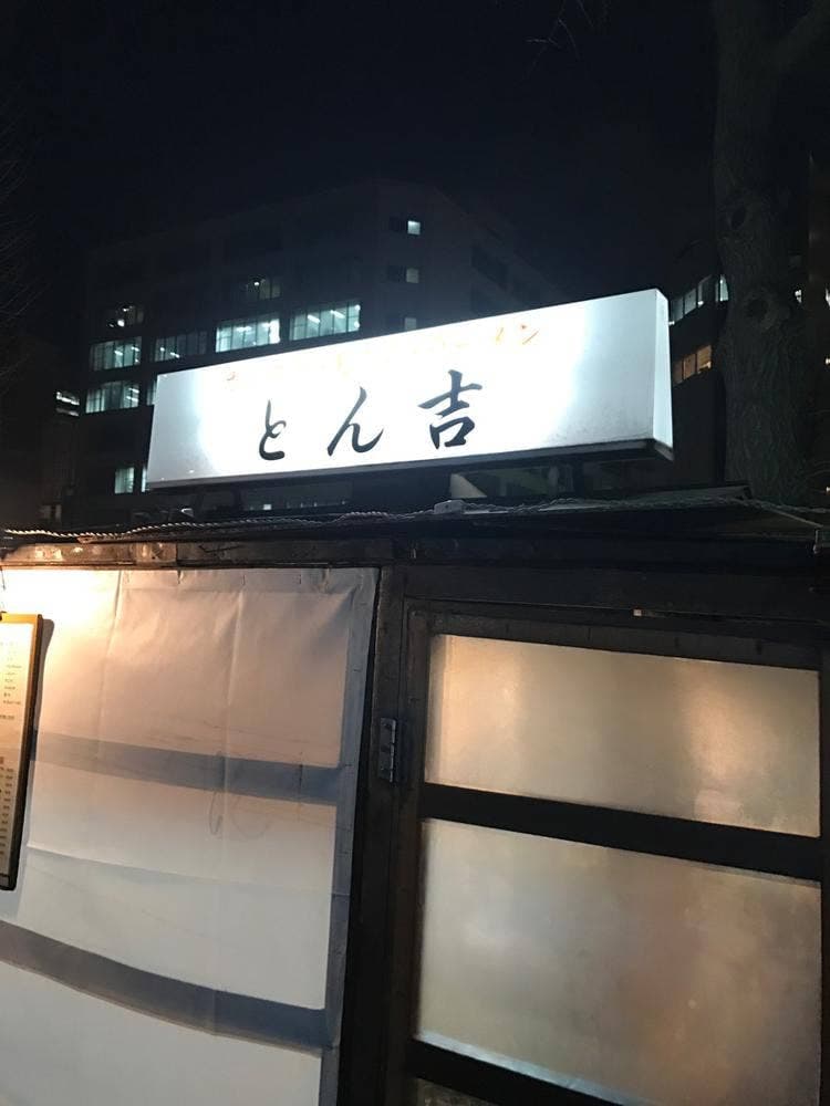 屋台 とん吉