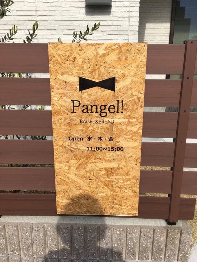 Pangel! BAGEL&BREAD - サブ画像2