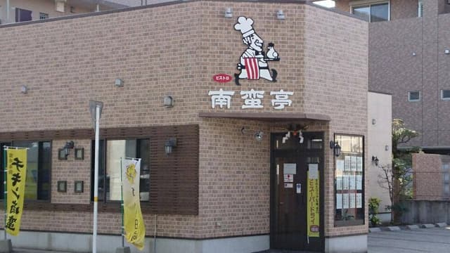 ビストロ南蛮亭 - サブ画像3