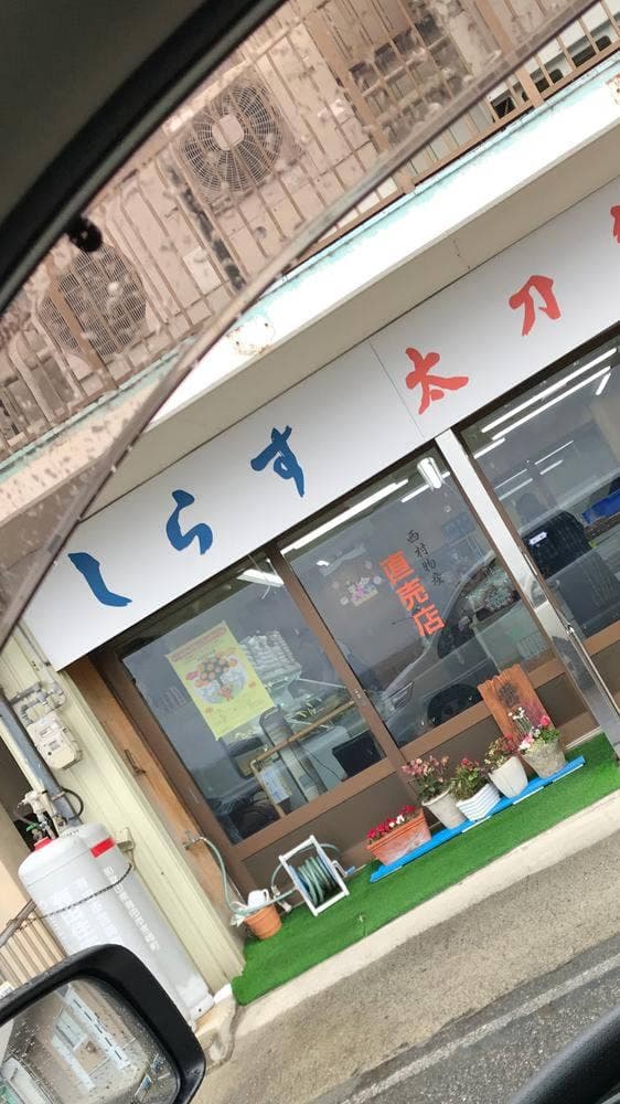 西村物産 直売店 - サブ画像3