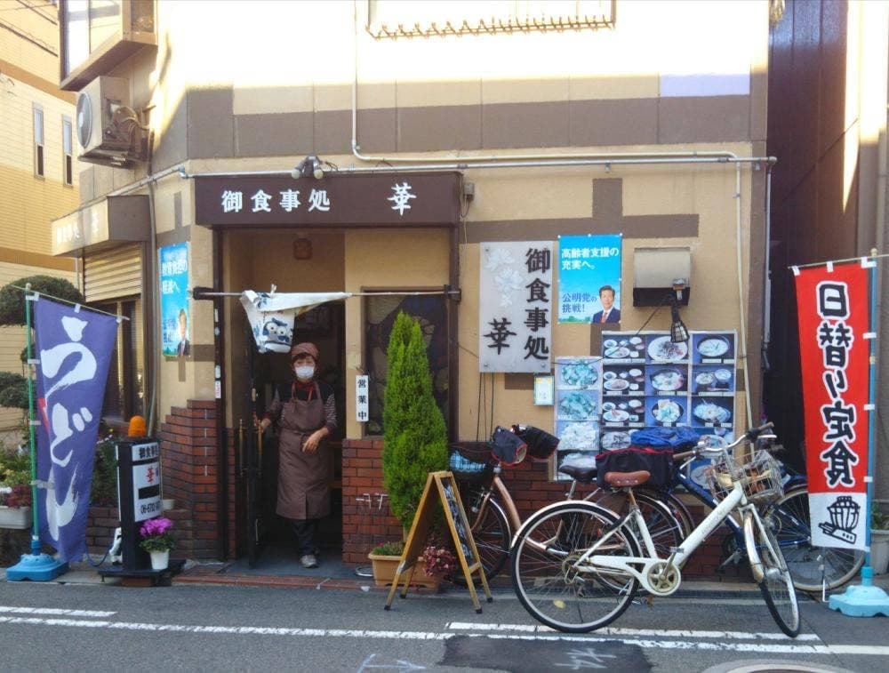 御食事処 華