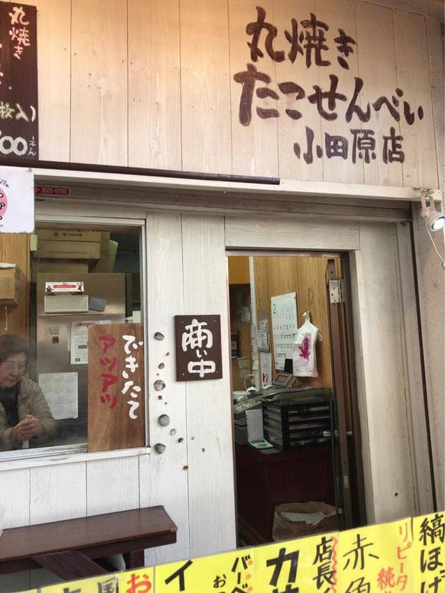 丸焼きたこせんべい 小田原店 - サブ画像2
