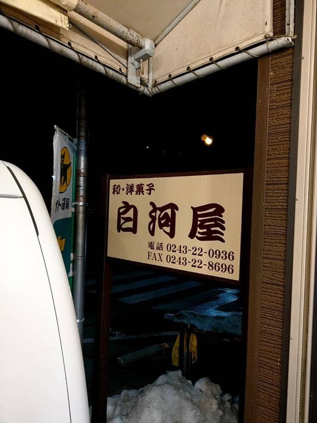 白河屋菓子店 - サブ画像2
