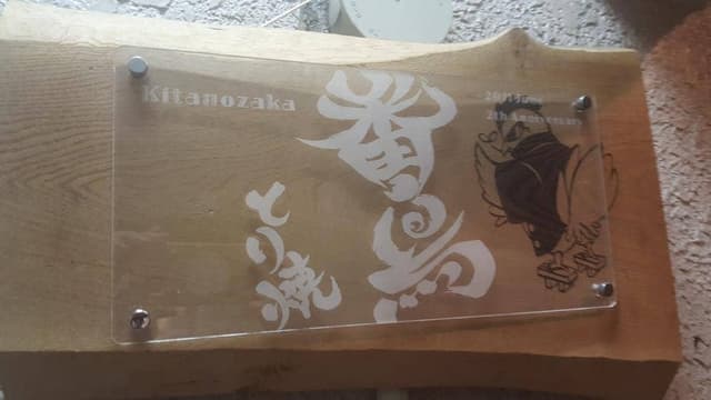 とり焼 番鳥 北野坂店 - サブ画像2