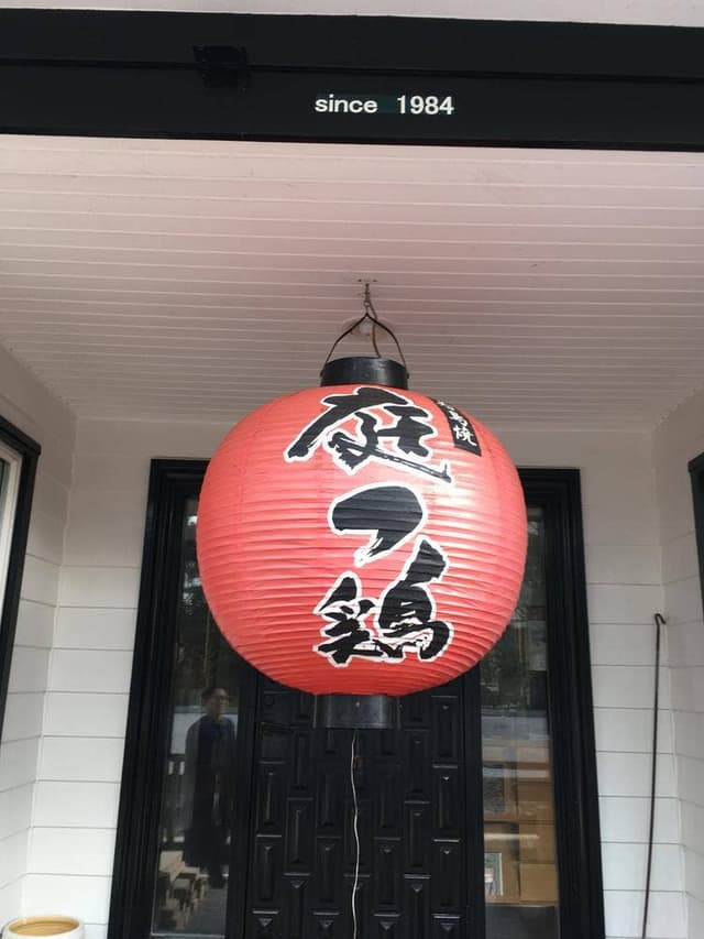 庭つ鶏 葉山 - サブ画像3