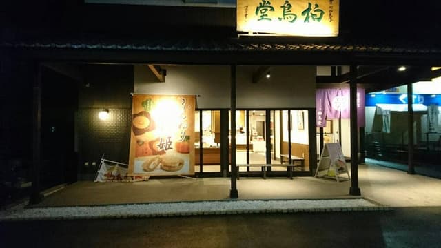 柏鳥堂本店 - サブ画像3