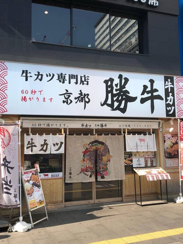 牛カツ京都勝牛 小倉駅前店 - サブ画像3