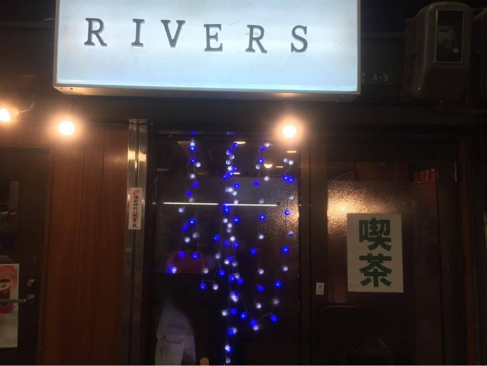 喫茶Rivers