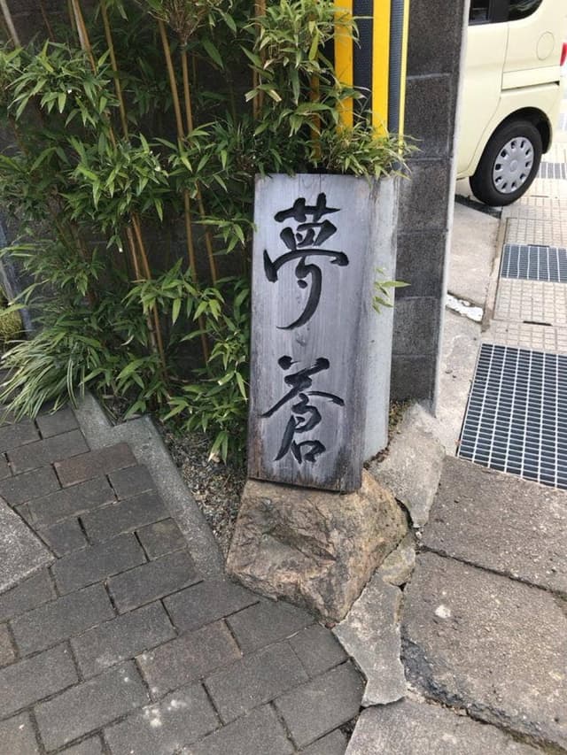 夢蒼 - サブ画像1