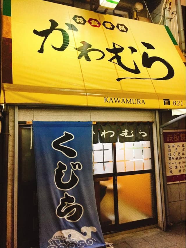 かわむら - サブ画像2