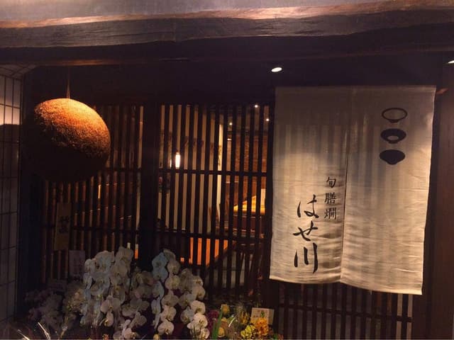 旬 膳 燗 はせ川 - サブ画像3