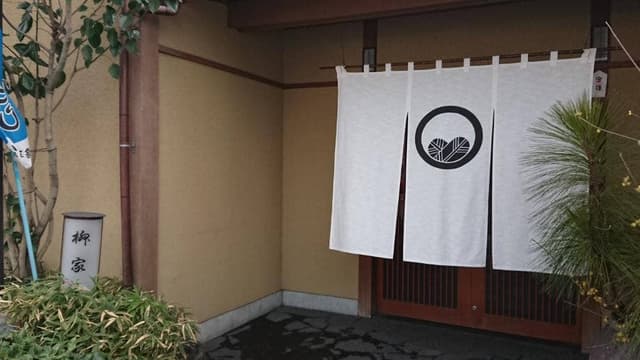割烹 柳家 - サブ画像3