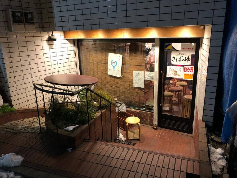 さばのゆ