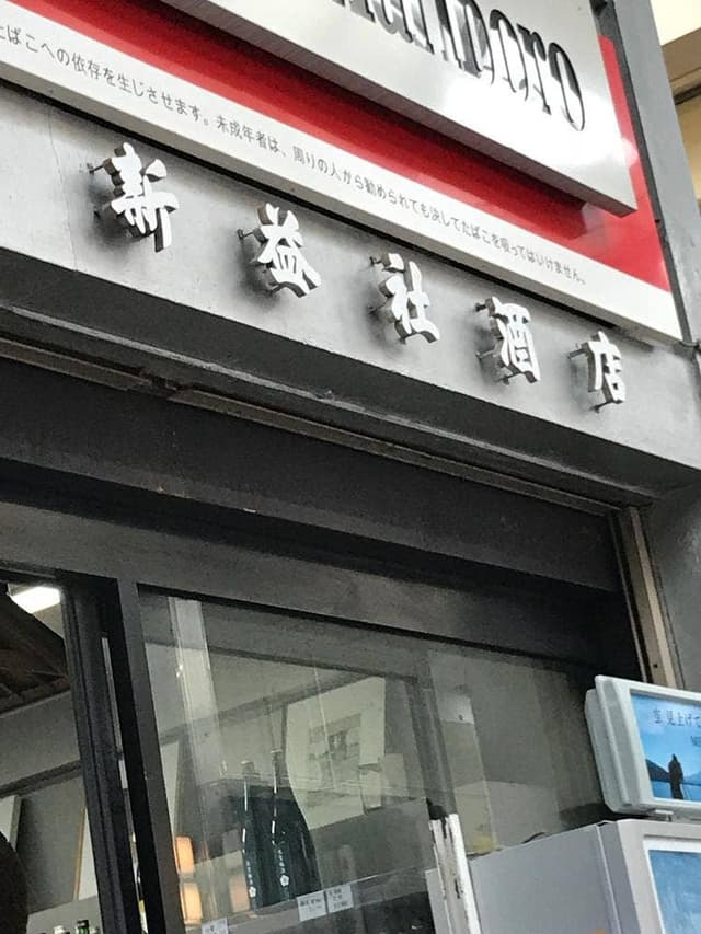 新益社酒店 - サブ画像2