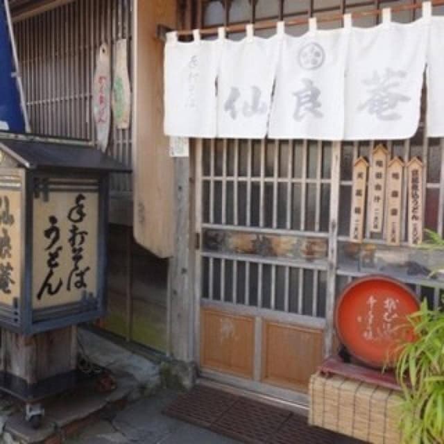 仙良菴 - サブ画像3
