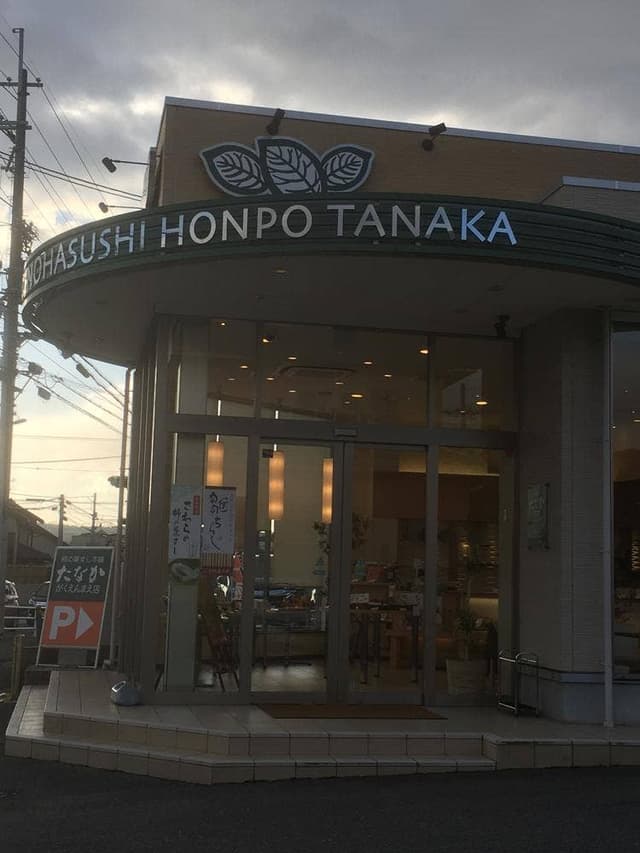 柿の葉すし本舗たなか がくえんまえ店 - サブ画像1