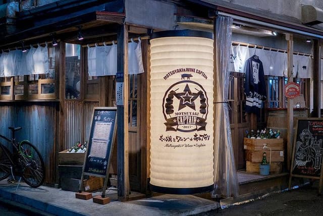 もつ焼★キャプテン 代々木店 - サブ画像2