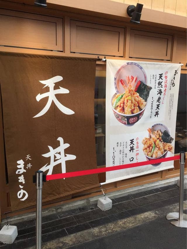 天丼 まきの 難波千日前店 - サブ画像1