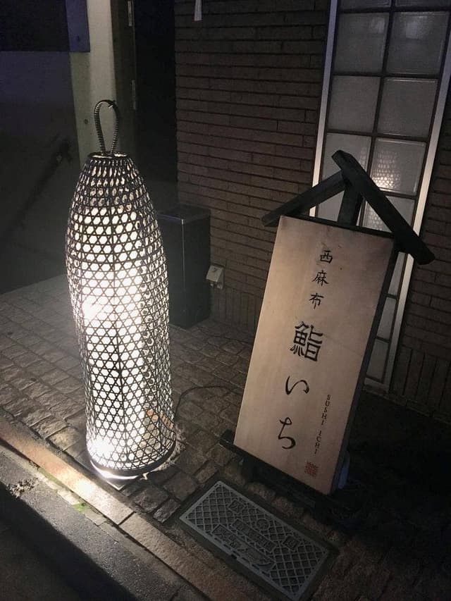 西麻布 鮨いち - サブ画像3