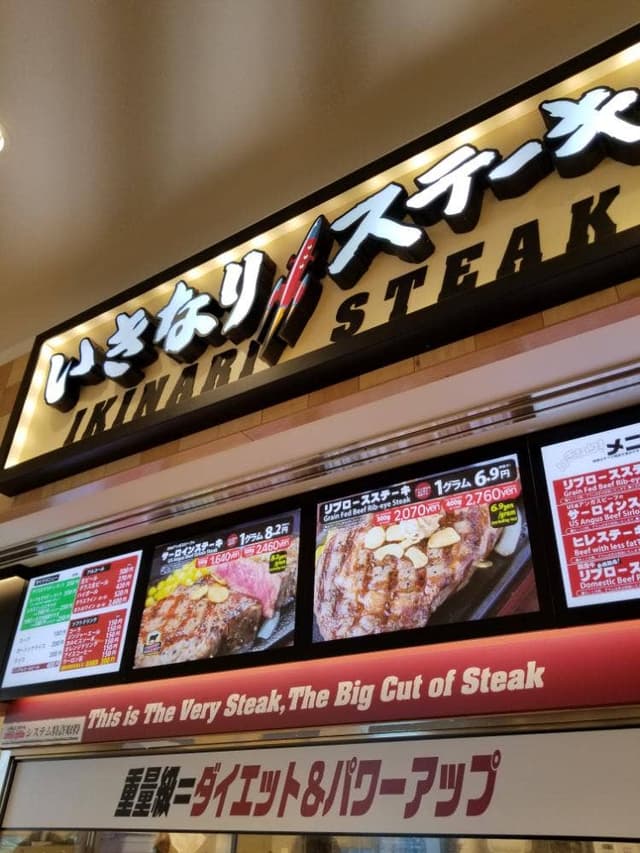 いきなりステーキ 湘南モールフィル店 - サブ画像1