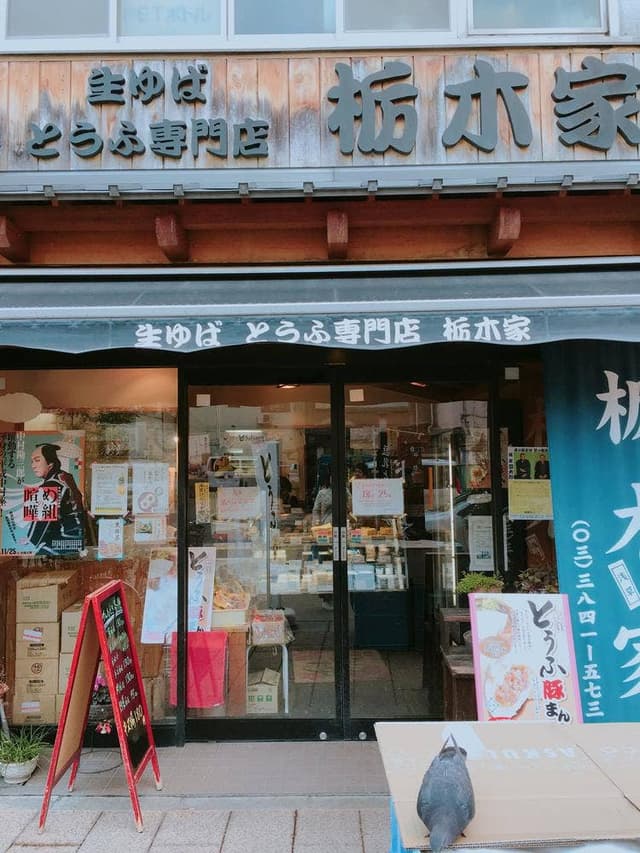 生ゆば 豆腐専門店 栃木家 - サブ画像2