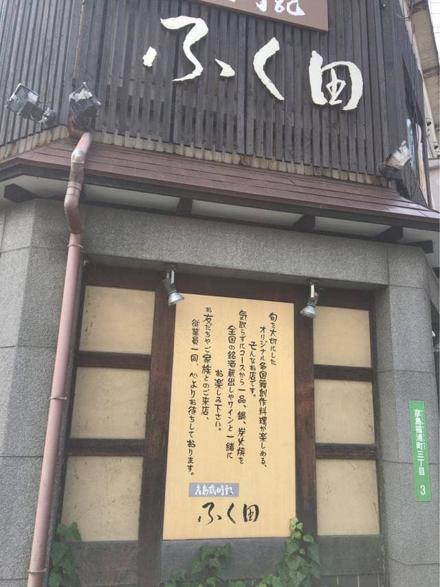 彦島歳時記 ふく田 - サブ画像2