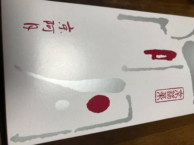 京阿月 本店 - サブ画像2