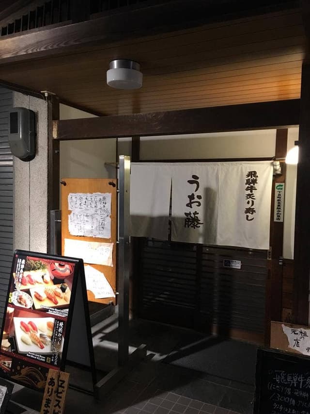 うお藤 - サブ画像3