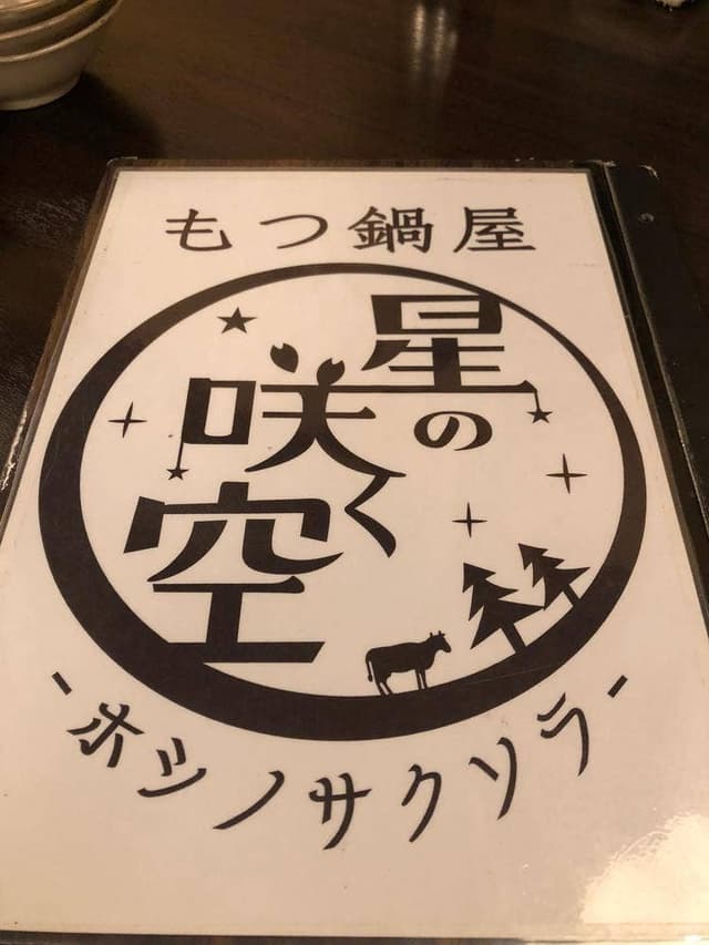 もつ鍋屋 星の咲く空 - サブ画像1