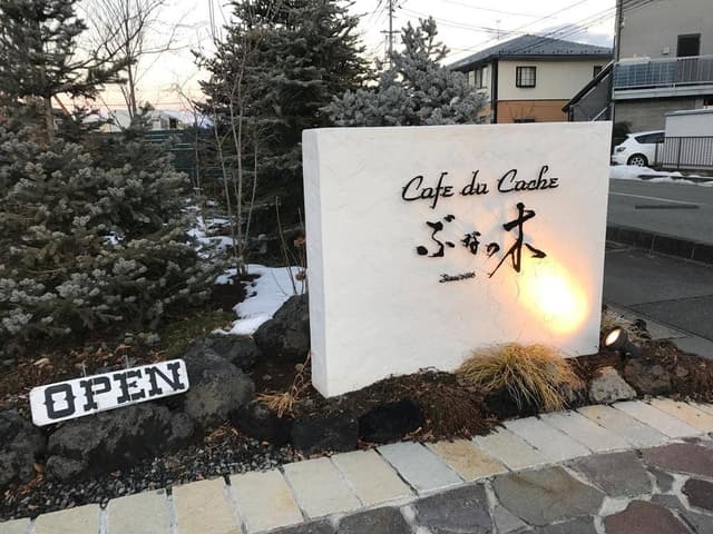 Cafe du cache ぶなの木 - サブ画像1