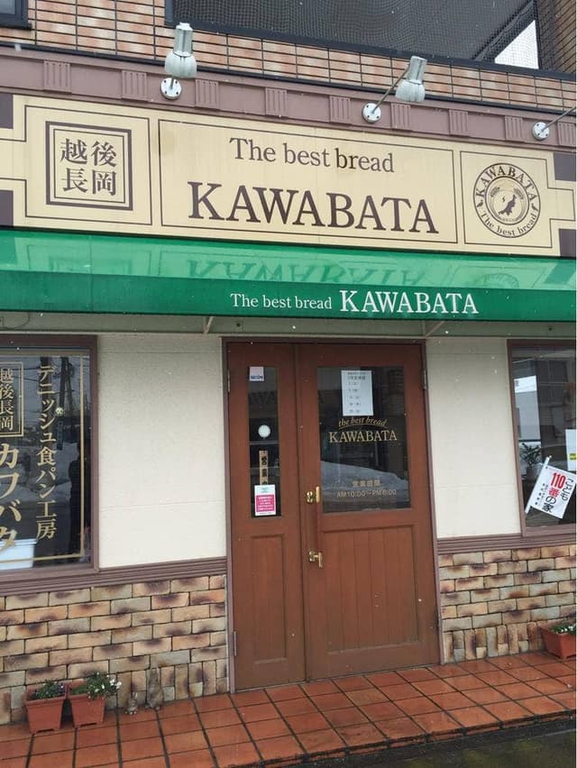 越後長岡カワバタ 工場本店 - サブ画像2
