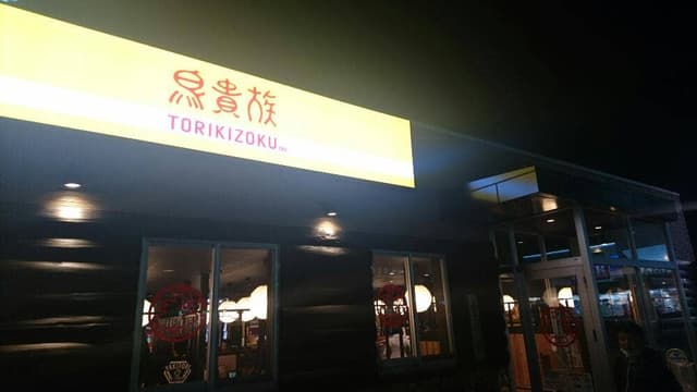 鳥貴族 浜松市野店 旧浜松天王店 - サブ画像2